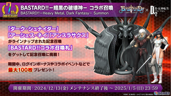 「D2メガテン」で「BASTARD!! －暗黒の破壊神－」コラボが12月13日よりスタート！ダーク・シュナイダー、アーシェス・ネイ、アンスラサクスが登場の画像15