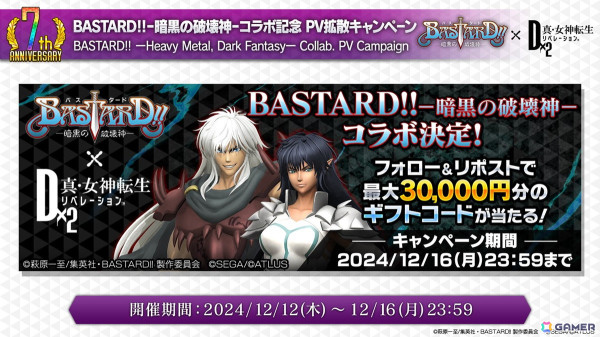 「D2メガテン」で「BASTARD!! －暗黒の破壊神－」コラボが12月13日よりスタート！ダーク・シュナイダー、アーシェス・ネイ、アンスラサクスが登場の画像25