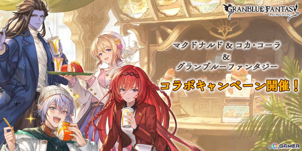 「グランブルーファンタジー」がマクドナルド＆コカ・コーラとコラボ！マクドナルドで対象商品を購入して限定スキンなどをゲットしようの画像1