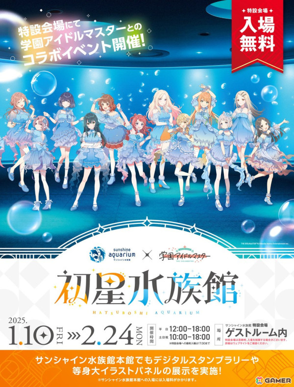 「サンシャイン水族館×学園アイドルマスター 『初星水族館』」2025年1月10日より開催！パネル展示やデジタルスタンプラリー、コラボグッズもの画像1