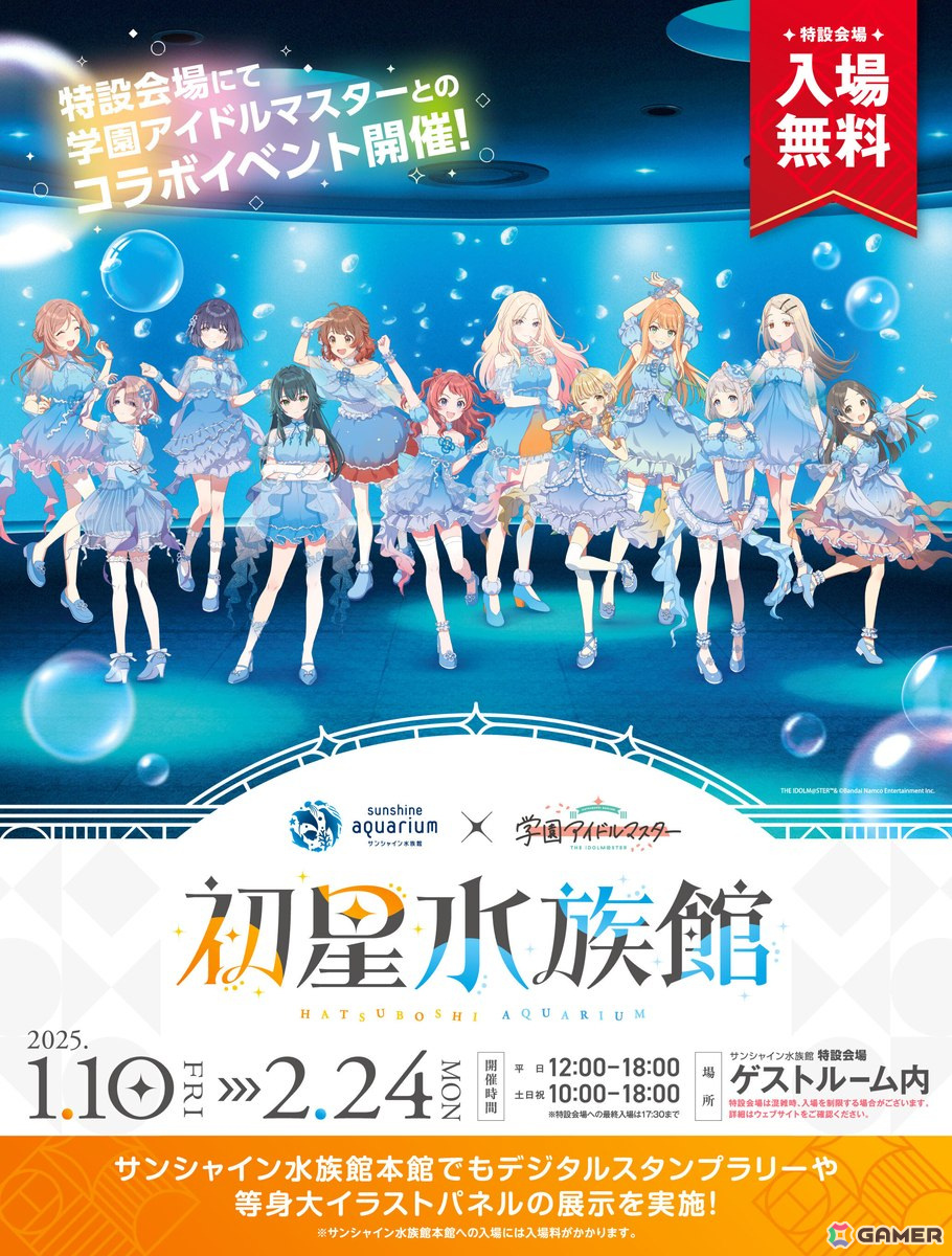サンシャイン水族館×学園アイドルマスター 『初星水族館』」2025年1月