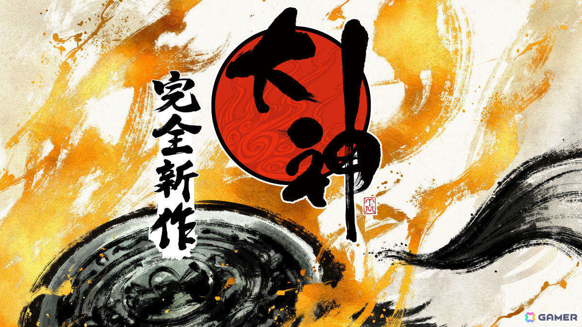 「大神 完全新作」プロジェクトが始動！神谷英樹氏をディレクターに迎え、アマテラスたちの“新たな冒険譚”が描かれるの画像1
