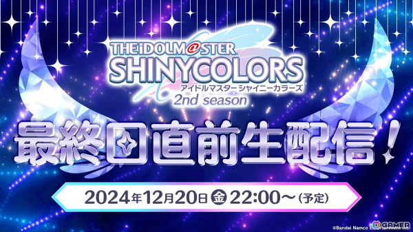 アニメ「アイドルマスター シャイニーカラーズ 2nd season」12月20日22:00より最終回放送直前生配信が決定！の画像1
