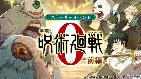 「呪術廻戦 ファントムパレード」でイベント「劇場版 呪術廻戦 0」が復刻開催！ミゲル（CV：山寺宏一）や狗巻 棘と乙骨憂太を描いた廻想残滓も新規登場の画像1