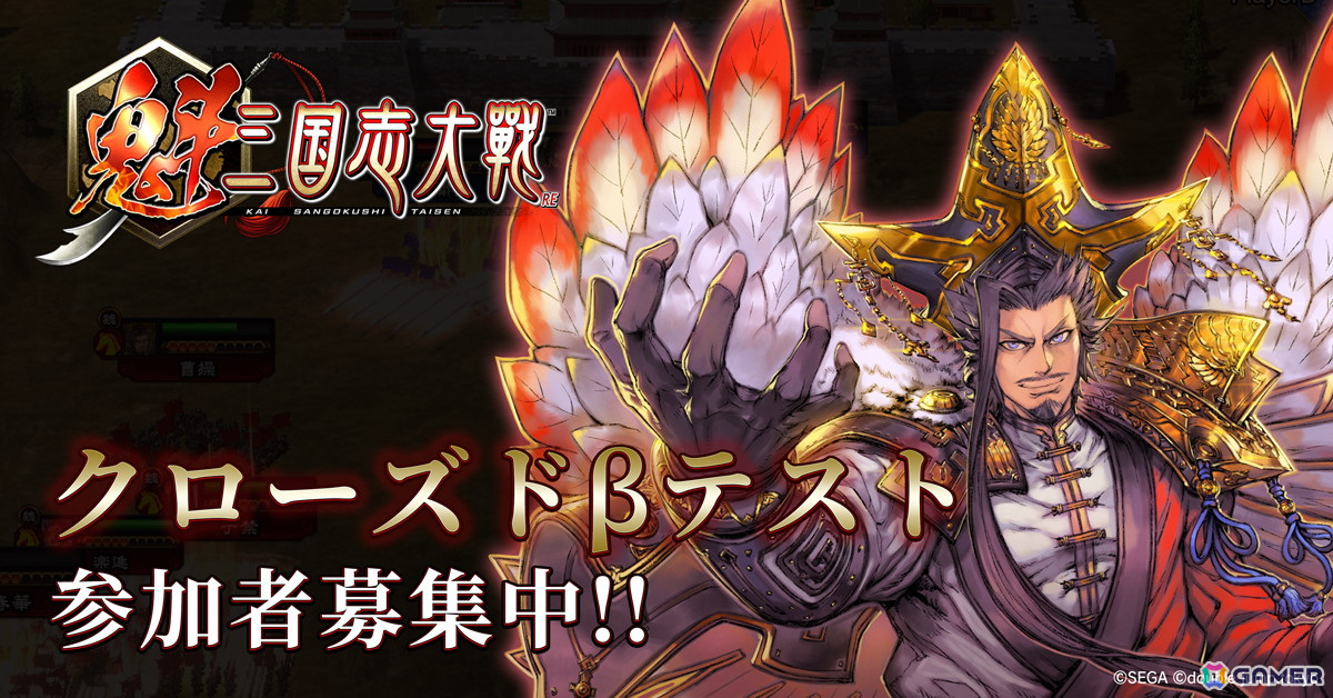 軍勢カードバトルゲーム「魁 三国志大戦」クローズドβテストの参加者募集が開始の画像