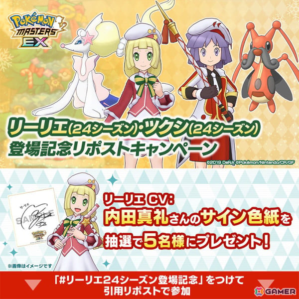 「ポケモンマスターズ EX」クリスマス衣装の「リーリエ」と「ツクシ」が登場！抽選で内田真礼さんのサイン色紙が当たるキャンペーンも開催の画像18