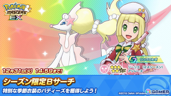 「ポケモンマスターズ EX」クリスマス衣装の「リーリエ」と「ツクシ」が登場！抽選で内田真礼さんのサイン色紙が当たるキャンペーンも開催の画像6