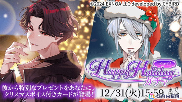 「夢幻楼と眠れぬ蝶」クリスマスボイス付きのカードが登場する「Happy Holiday ガチャPart2」が開催！次回本編追加となるキャラ情報もの画像1