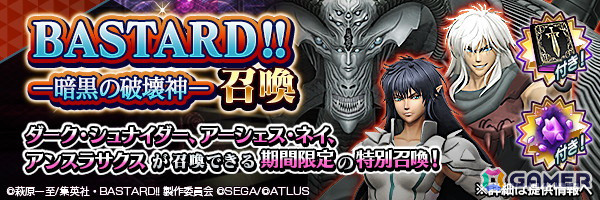 「D2メガテン」でアニメ「BASTARD!! －暗黒の破壊神－」とのコラボが開催！「ダーク・シュナイダー」たちが召喚に登場の画像7