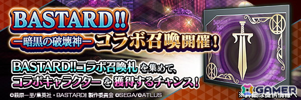 「D2メガテン」でアニメ「BASTARD!! －暗黒の破壊神－」とのコラボが開催！「ダーク・シュナイダー」たちが召喚に登場の画像8