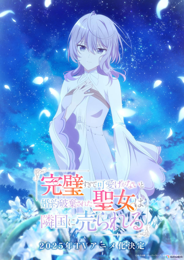 TVアニメ「完璧すぎて可愛げがないと婚約破棄された聖女は隣国に売られる」キャラクターPVが公開！の画像1