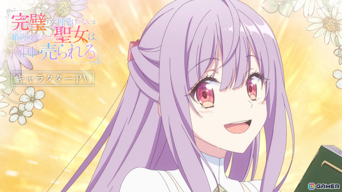 TVアニメ「完璧すぎて可愛げがないと婚約破棄された聖女は隣国に売られる」キャラクターPVが公開！の画像10