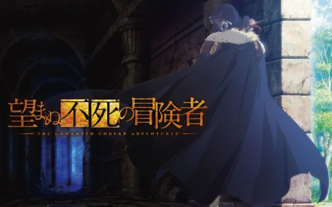 TVアニメ「望まぬ不死の冒険者」第2期が制作決定!丘野優氏と中曽根ハイジ氏よりお祝いコメント、じゃいあん氏よりお祝いイラストも到着