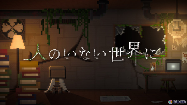記憶を失くしたロボットが“愛”を知るドット絵ADV「人のいない世界に」のSteamページが公開の画像1