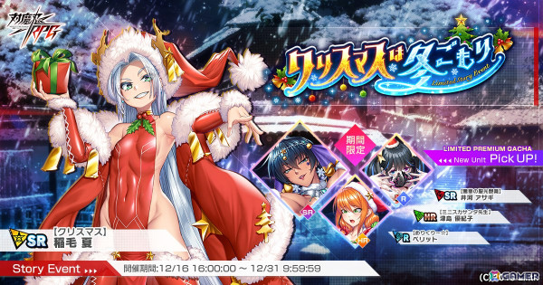 「対魔忍RPG」イベント「クリスマスは冬ごもり」が本日16時より開催！クリスマス衣装の井河アサギ、津島優紀子、ペリットがピックアップガチャに登場の画像1