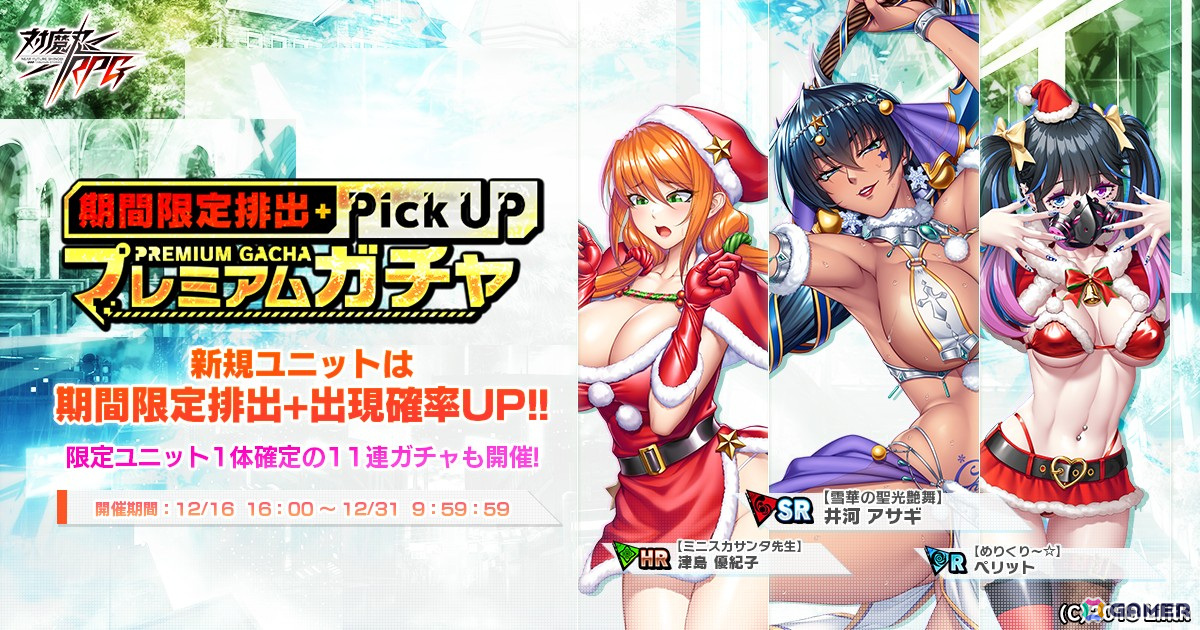 「対魔忍RPG」イベント「クリスマスは冬ごもり」が本日16時より開催!クリスマス衣装の井河アサギ、津島優紀子、ペリットがピックアップガチャに登場の画像