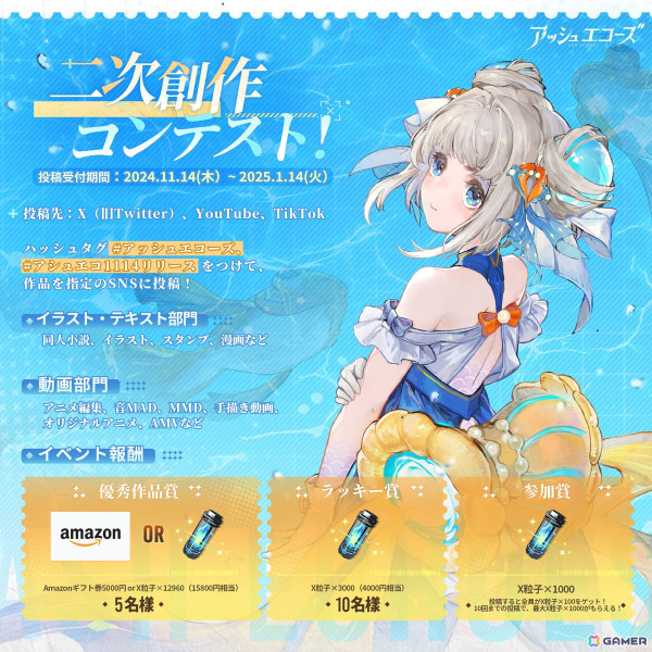 「アッシュエコーズ」でAmazonギフトカードや最大15,800円相当のX粒子がもらえる二次創作コンテストが開催中！の画像1