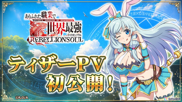 「ありふれた職業で世界最強 リベリオンソウル」描き下ろしイラストやゲーム画面などを収めたティザーPVが公開！の画像1