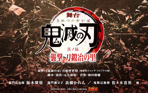 「舞台『鬼滅の刃』其ノ伍 襲撃 刀鍛冶の里」が2025年4月より東京・兵庫にて上演！ティザービジュアルが公開