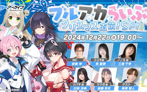「ブルアカらいぶ！クリスマス直前！SP！」が12月22日に配信！ゲーム内外の「ブルアカ」関連情報を紹介予定