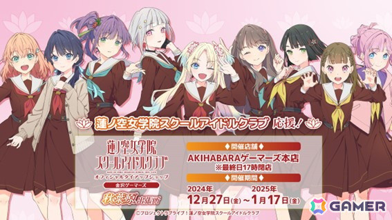 「蓮ノ空女学院スクールアイドルクラブ」応援！金沢ゲーマーズ秋葉原出張所が12月27日より開催！金沢ゲーマーズの一部商品販売やメンバー9人のスタンディ展示などを予定の画像1