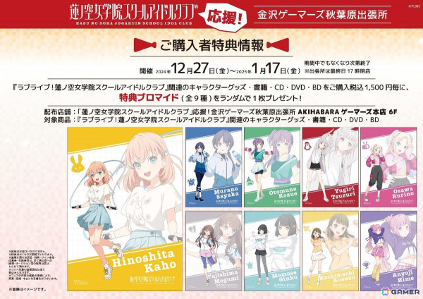 「蓮ノ空女学院スクールアイドルクラブ」応援！金沢ゲーマーズ秋葉原出張所が12月27日より開催！金沢ゲーマーズの一部商品販売やメンバー9人のスタンディ展示などを予定の画像2