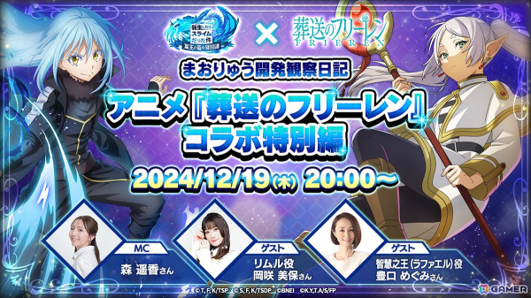 「まおりゅう」でアニメ「葬送のフリーレン」のコラボが12月20日より開催！コラボの詳細は12月19日の生放送で明らかにの画像1