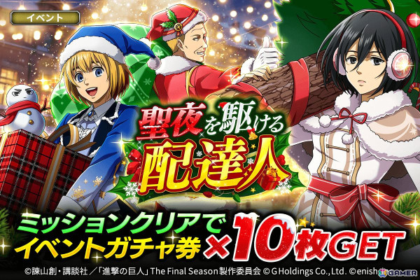 「進撃の巨人Brave Order」で「聖夜を駆ける配達人」が開催！クリスマス衣装のミカサ、アルミン、ハンネスのPUガチャも登場の画像1