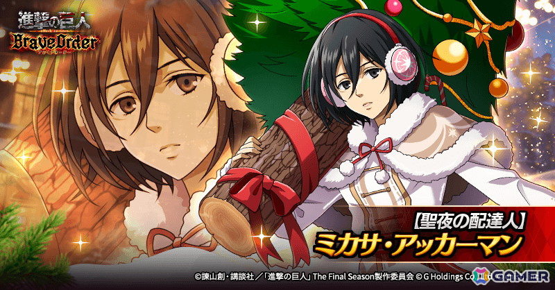 進撃の巨人Brave Order」で「聖夜を駆ける配達人」が開催！クリスマス
