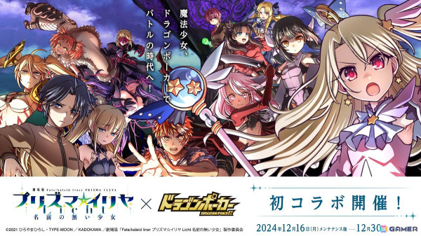 「ドラゴンポーカー」で劇場版「Fate/kaleid liner プリズマ☆イリヤ Licht名前の無い少女」とのコラボが開催！の画像1