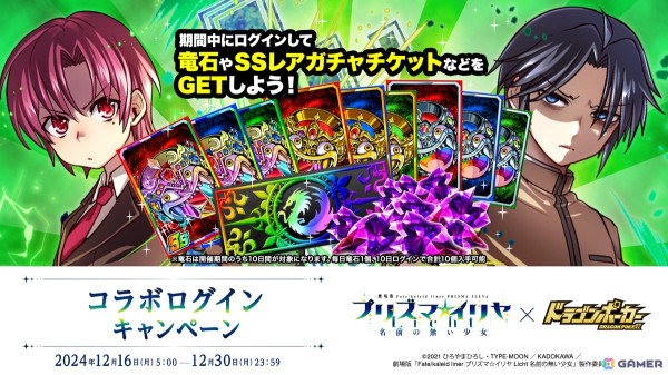 「ドラゴンポーカー」で劇場版「Fate/kaleid liner プリズマ☆イリヤ Licht名前の無い少女」とのコラボが開催！の画像11