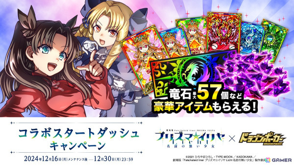 「ドラゴンポーカー」で劇場版「Fate/kaleid liner プリズマ☆イリヤ Licht名前の無い少女」とのコラボが開催！の画像12