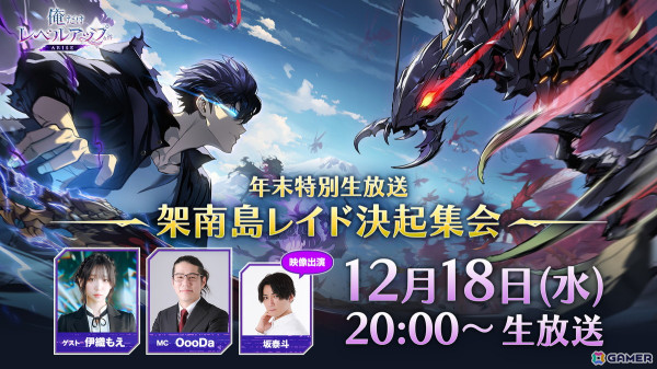 「俺だけレベルアップな件：ARISE」架南島レイドのアップデート情報を公開する公式放送が12月18日20時より実施！OooDaさんや伊織もえさんなどが出演の画像1