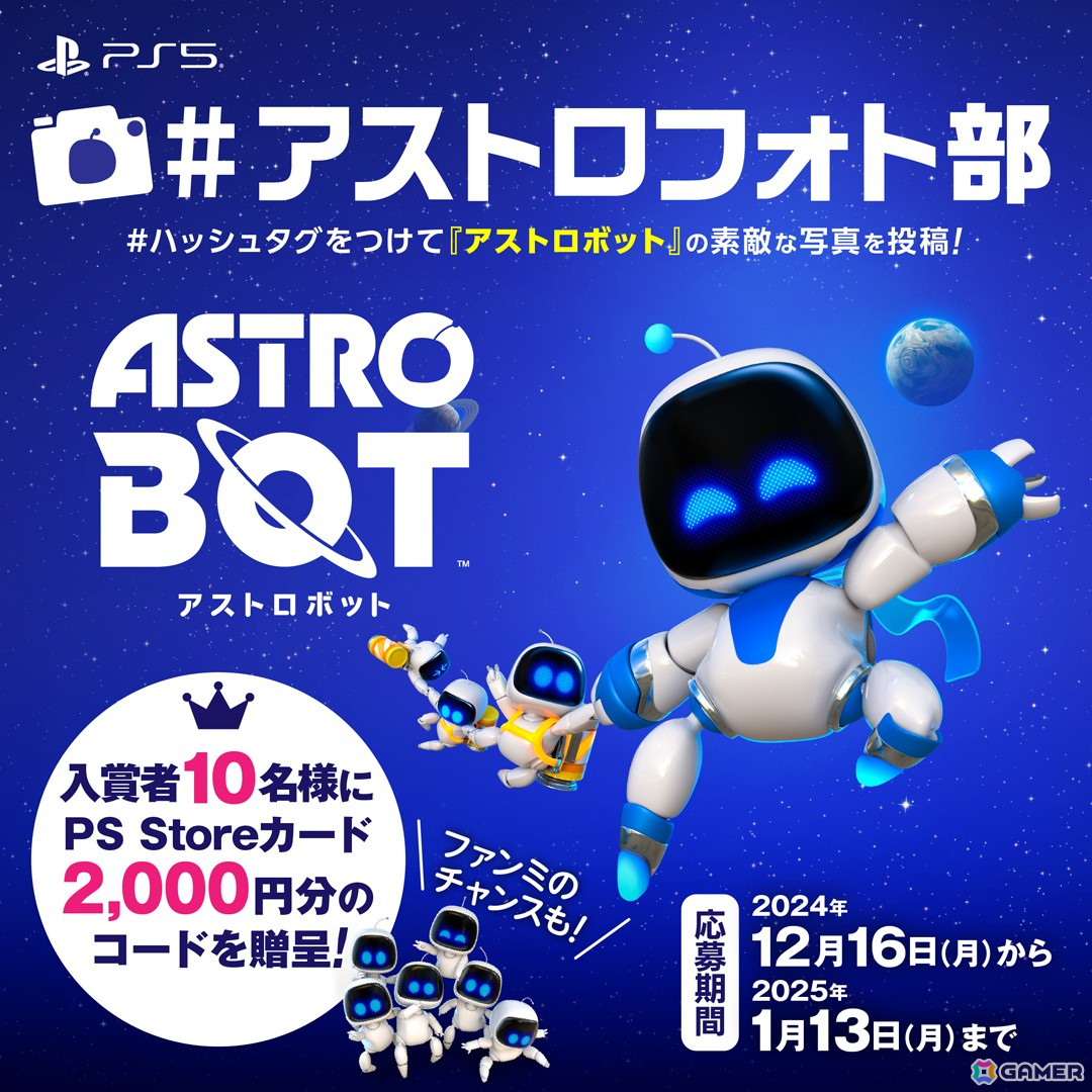 「アストロボット」のフォトコンテストが開始!お気に入りのスクショを投稿してTeam ASOBIファンミーティングへの参加権をゲットしようの画像
