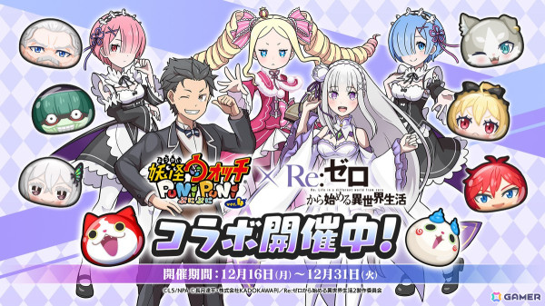 「妖怪ウォッチ ぷにぷに」でアニメ「Re:ゼロから始める異世界生活」とのコラボイベントが開催！エミリア、レム、ラムなどが登場の画像1