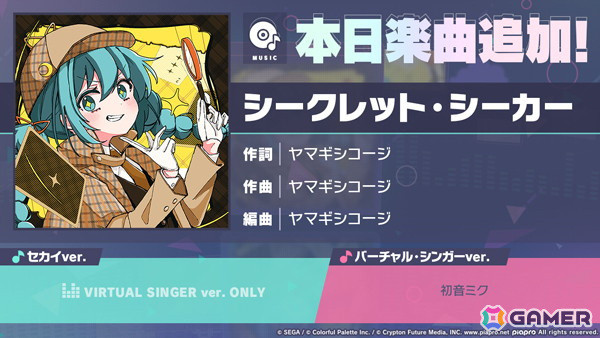 「プロセカ」リズムゲーム楽曲に「シークレット・シーカー」（作詞・作曲：ヤマギシコージ）が追加！の画像1