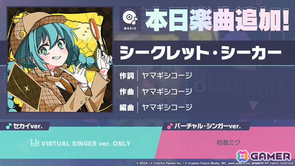 「プロセカ」リズムゲーム楽曲に「シークレット・シーカー」（作詞・作曲：ヤマギシコージ）が追加！の画像