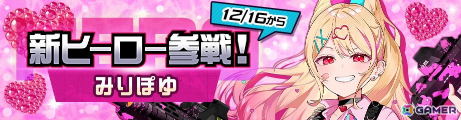 リアルタイム対戦ゲーム「#コンパス」に新オリジナルヒーロー「みりぽゆ(CV:田村ゆかり)」が参戦!記念イベントもの画像