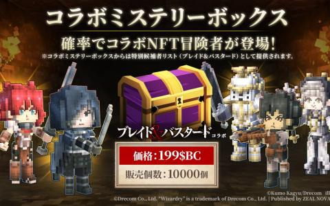 BCG「Eternal Crypt - Wizardry BC -」で「ブレイド＆バスタード」とのコラボ第2弾が2025年1月1日より開催！コラボNFTが当たるボックスが数量限定で発売