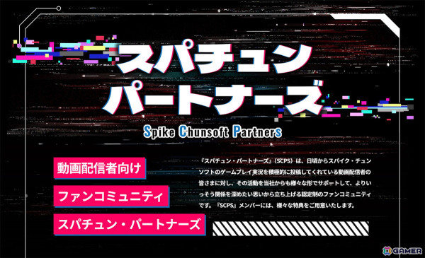配信者向けのファンコミュニティ「スパチュン・パートナーズ」の第1期メンバー募集が開始！SNSでの告知サポートや特別な配信許諾などの特典もの画像1