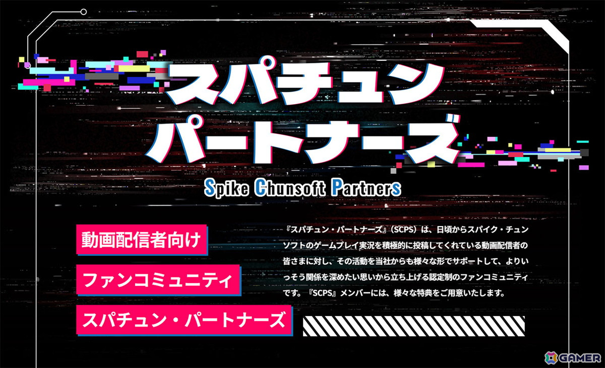 配信者向けのファンコミュニティ「スパチュン・パートナーズ」の第1期メンバー募集が開始！SNSでの告知サポートや特別な配信許諾などの特典もの画像