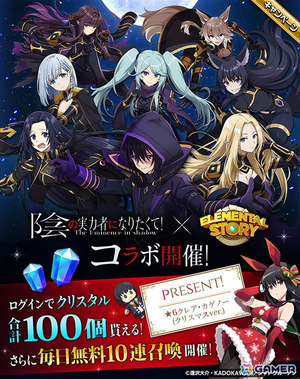 「エレスト」で「陰の実力者になりたくて！」とのコラボが開催！ログインでクリスマスVerの★6クレア・カゲノーがプレゼントの画像1