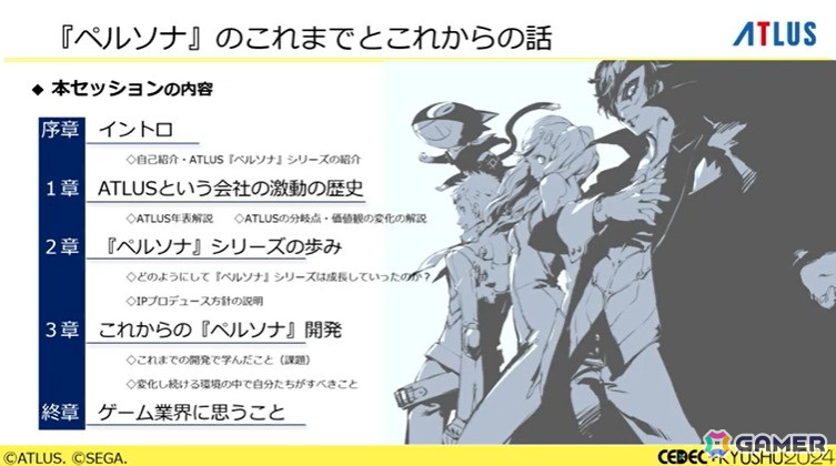 「ペルソナ」シリーズのこれまでとこれから、アトラス激動の歴史――基調講演レポート【CEDEC+KYUSHU 2024】の画像