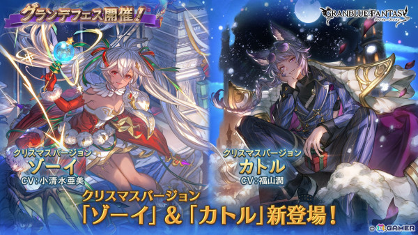 「グラブル」クリスマスバージョンのゾーイ（CV：小清水亜美）とカトル（CV：福山潤）が登場！ミカエル専用スキン「聖夜の主演」が手に入るセットの販売もの画像1