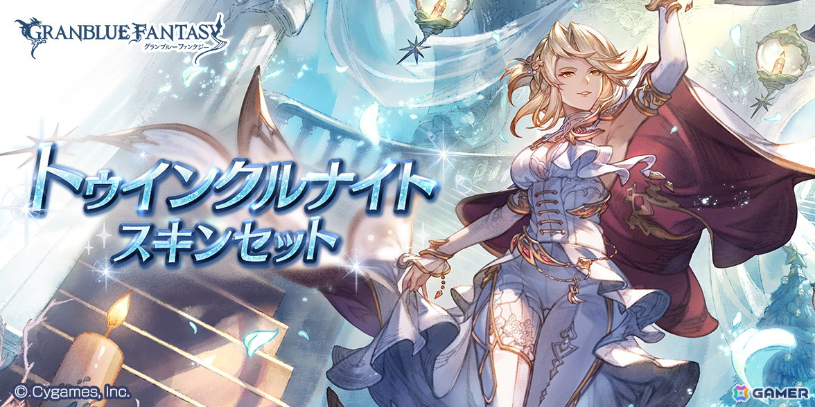 「グラブル」クリスマスバージョンのゾーイ(CV:小清水亜美)とカトル(CV:福山潤)が登場!ミカエル専用スキン「聖夜の主演」が手に入るセットの販売もの画像
