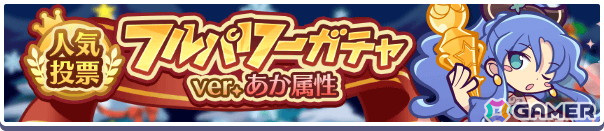 「ぷよクエ」11周年記念キャラクター人気投票であか属性1位の「ルルー」、2位の「アミティ」、3位の「りんご」が特別なコスチュームで登場!の画像