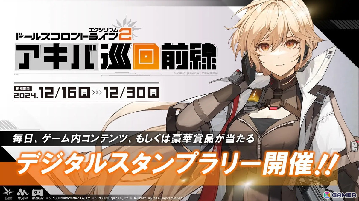 「ドールズフロントライン2:エクシリウム」のリアルイベント「アキバ巡回前線」が開催!12月29日・30日にはグッズ販売会もの画像