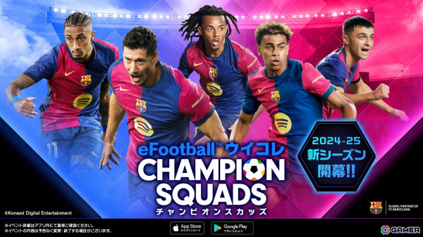 「eFootball ウイコレ CHAMPION SQUADS」2024-25シーズンが配信！レギュラーシリーズのカードも新シーズンバージョンにアップデートの画像1