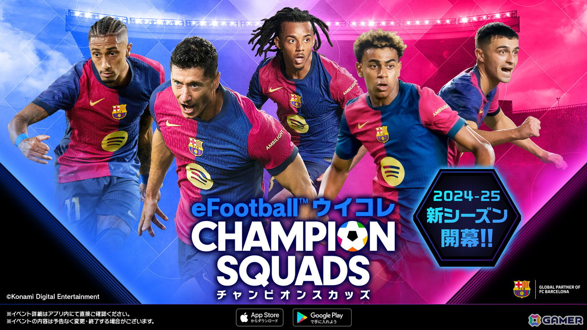 「eFootball ウイコレ CHAMPION SQUADS」2024-25シーズンが配信！レギュラーシリーズのカードも新シーズンバージョンにアップデートの画像