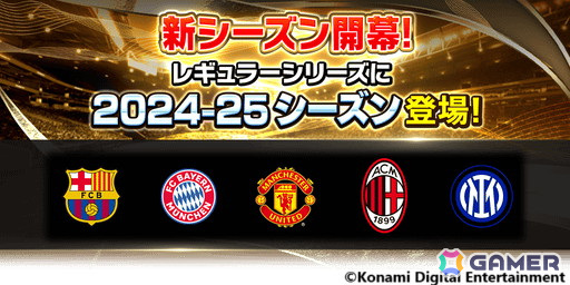 「eFootball ウイコレ CHAMPION SQUADS」2024-25シーズンが配信！レギュラーシリーズのカードも新シーズンバージョンにアップデートの画像